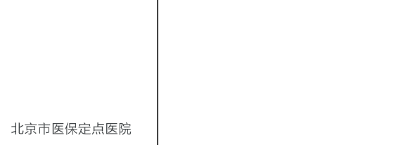 北京京通医院妇科