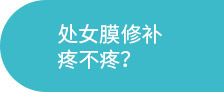 通州处女膜修补_通州私密整形_北京京通医院妇科