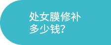 通州处女膜修补_通州私密整形_北京京通医院妇科