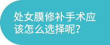 通州处女膜修补_通州私密整形_北京京通医院妇科