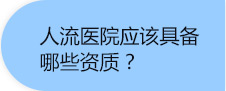 通州做人流医院_人流费用_北京京通医院妇科