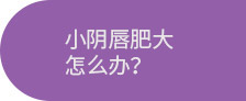 通州小阴唇肥大_小阴唇肥大怎么办_北京京通医院妇科