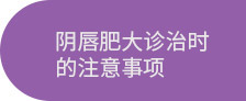 通州小阴唇肥大_小阴唇肥大怎么办_北京京通医院妇科