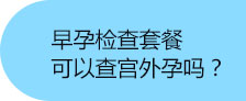 通州早孕检测_早孕费用_北京京通医院妇科